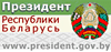Официальный интернет-портал  Президента Республики Беларусь